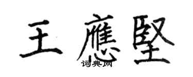 何伯昌王應堅楷書個性簽名怎么寫