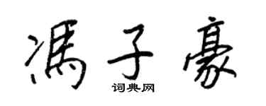 王正良馮子豪行書個性簽名怎么寫