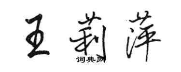 駱恆光王莉萍行書個性簽名怎么寫