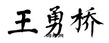 翁闓運王勇橋楷書個性簽名怎么寫