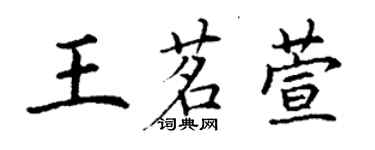 丁謙王茗萱楷書個性簽名怎么寫