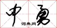 朱錫榮中勇草書怎么寫