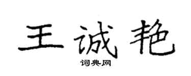 袁強王誠艷楷書個性簽名怎么寫