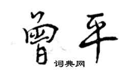 曾慶福曾平行書個性簽名怎么寫