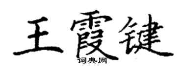 丁謙王霞鍵楷書個性簽名怎么寫