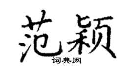 丁謙范穎楷書個性簽名怎么寫