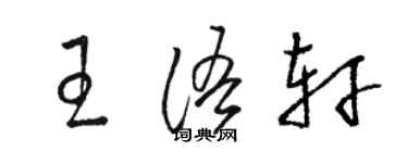 駱恆光王語軒草書個性簽名怎么寫