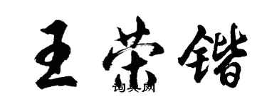 胡問遂王榮鍇行書個性簽名怎么寫