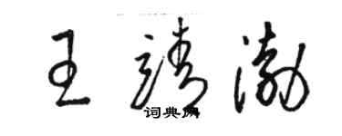 駱恆光王靖渤草書個性簽名怎么寫