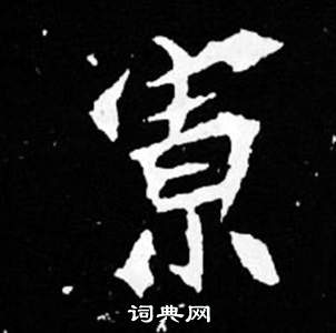 司馬昞妻墓志銘寫的寡