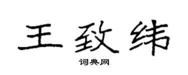 袁強王致緯楷書個性簽名怎么寫