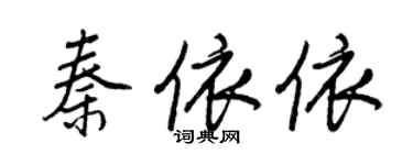 王正良秦依依行書個性簽名怎么寫