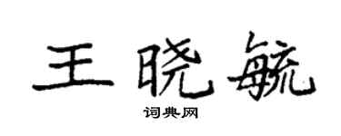 袁強王曉毓楷書個性簽名怎么寫