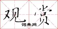 黃華生觀賞楷書怎么寫