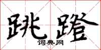 周炳元跳蹬楷書怎么寫