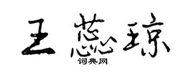 曾慶福王蕊瓊行書個性簽名怎么寫