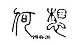 陳聲遠何想篆書個性簽名怎么寫