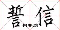 何伯昌誓信楷書怎么寫