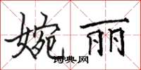 駱恆光婉麗楷書怎么寫