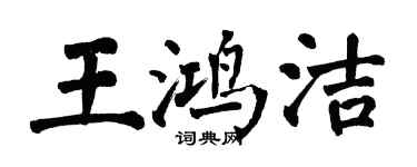 翁闓運王鴻潔楷書個性簽名怎么寫