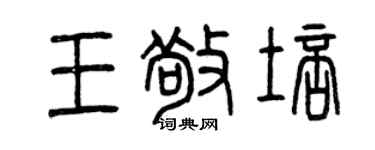 曾慶福王敬培篆書個性簽名怎么寫