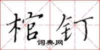 黃華生棺釘楷書怎么寫