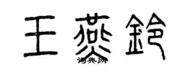 曾慶福王燕鈴篆書個性簽名怎么寫