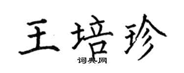 何伯昌王培珍楷書個性簽名怎么寫