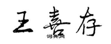 曾慶福王喜存行書個性簽名怎么寫