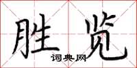 荊霄鵬勝覽楷書怎么寫