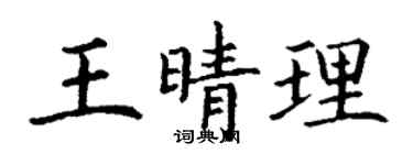 丁謙王晴理楷書個性簽名怎么寫