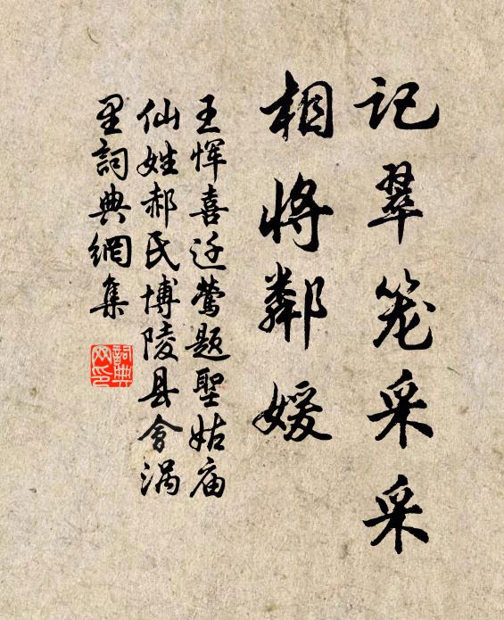 早從諸暨厚相於，郭史能書也憶渠 詩詞名句