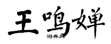 翁闓運王鳴嬋楷書個性簽名怎么寫