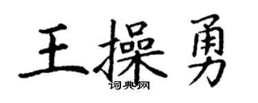 丁謙王操勇楷書個性簽名怎么寫
