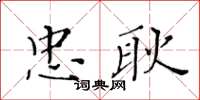 黃華生忠耿楷書怎么寫