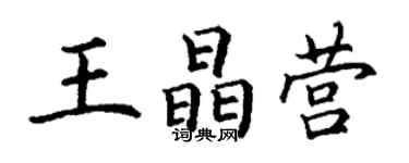 丁謙王晶營楷書個性簽名怎么寫