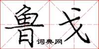 龐中華魯戈楷書怎么寫