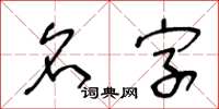 王冬齡名字草書怎么寫