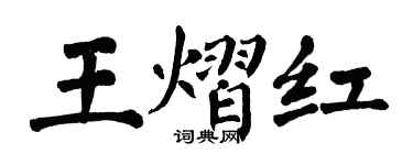 翁闓運王熠紅楷書個性簽名怎么寫