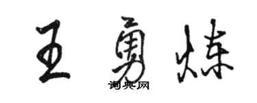 駱恆光王勇煉行書個性簽名怎么寫