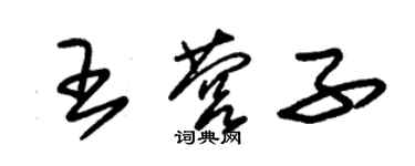 朱錫榮王營子草書個性簽名怎么寫