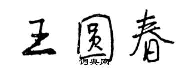 曾慶福王圓春行書個性簽名怎么寫