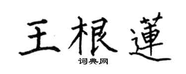 何伯昌王根蓮楷書個性簽名怎么寫