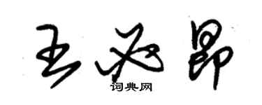 朱錫榮王必昂草書個性簽名怎么寫