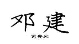 袁強鄧建楷書個性簽名怎么寫