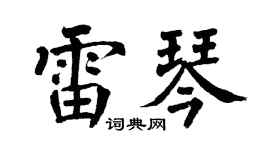 翁闓運雷琴楷書個性簽名怎么寫