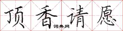 田英章頂香請願楷書怎么寫