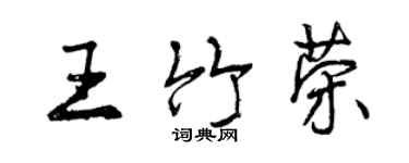 曾慶福王竹榮行書個性簽名怎么寫