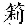 𤔲在康熙字典中的解釋_𤔲康熙字典