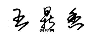 朱錫榮王鼎香草書個性簽名怎么寫